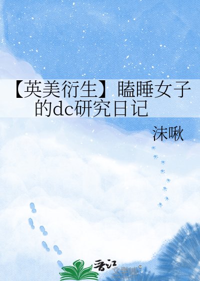 《【英美衍生】瞌睡女子的dc研究日記》