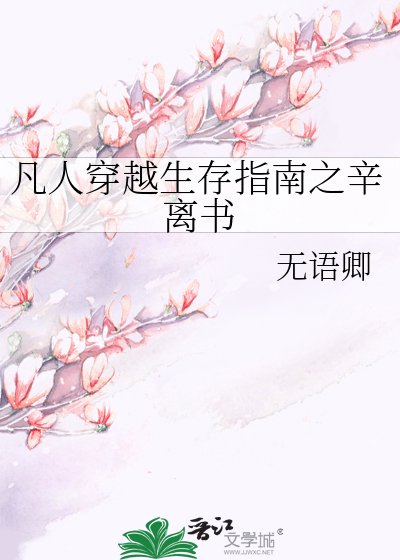 《凡人穿越生存指南之辛离书》
