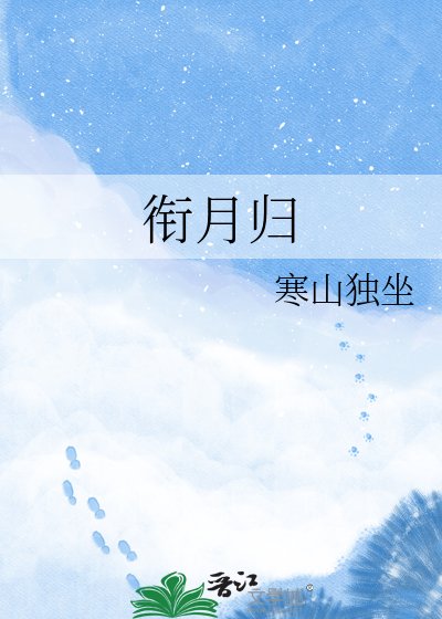《衔月归》