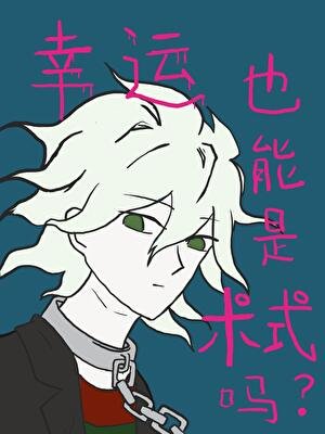 《幸運也能是術式嗎》