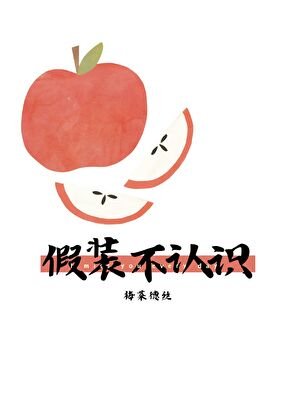 《假装不认识》