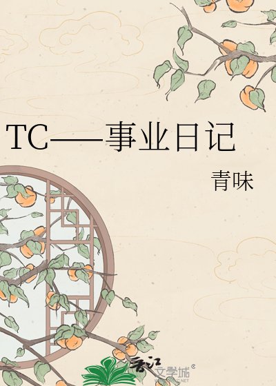 《TC——事业日记》