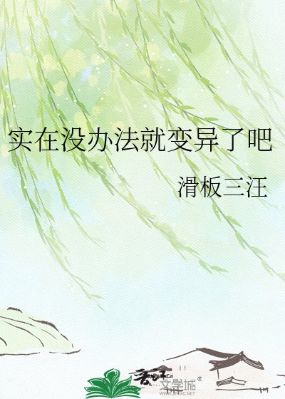 《实在没办法就变异了吧》
