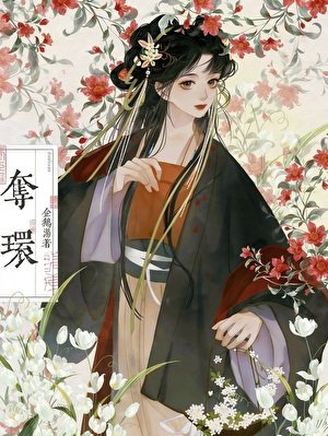 《夺环》