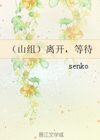 《(BL/岚同人)(山组)离开,等待》