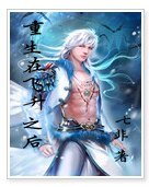 《重生在飞升之后》