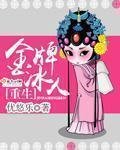 《重生金牌冰人》