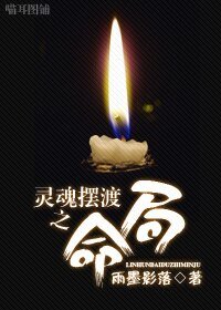 《(BL/靈魂擺渡同人)靈魂擺渡之命局》