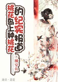 《(BG/射雕同人)桃花岛上种桃花的纪实报告》