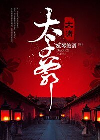 《(BG/历史剧同人)大清太子爷》