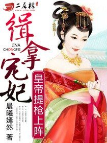 《缉拿宠妃:皇帝提枪上阵》