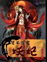 《鬼王盛宠妖妃》