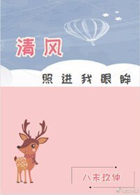 《清风照进我眼眸(gl)》