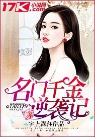 《名门千金逆袭记》