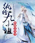 《纨绔九小姐》