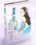 《黑色豪门宴》