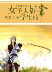 《(银魂反穿同人/BG)女子大学生的日常》