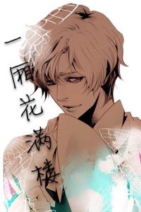 《一厢花满楼》