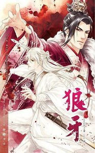 《狼牙(出书版)》