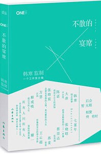 《不散的宴席(出书版)》