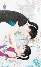 忘年（守岁之一）
