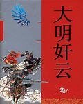 《大明奸雲》