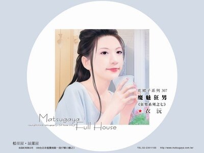 《魔魅狂男+优痞狂男+绝情狂男(狂男系列)》