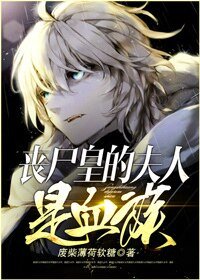 《丧尸皇的夫人是血族》