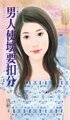 《男人使坏要扣分(一起幸福吧之一)》