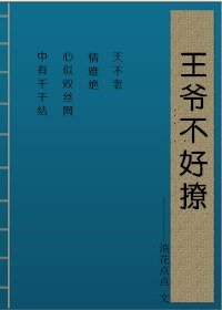 父王爹爹要出牆了/王爺不好撩