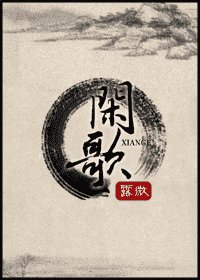 《闲歌》