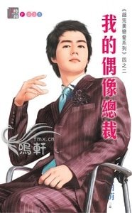 我的偶像总裁（超完美恋爱之二）