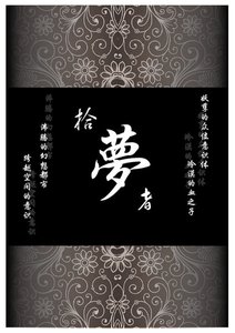 《拾梦者》