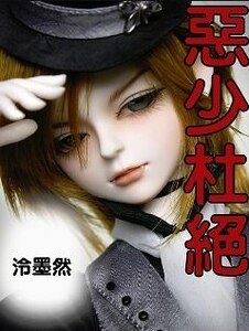 《恶少杜绝》
