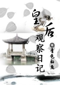《皇后观察日记》