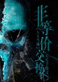 《(八号当铺同人)非等价交换》