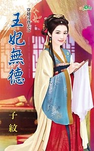 《王妃无德(穿越寻宝去之四)》