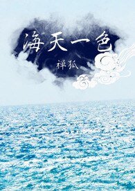 《海天一色》