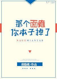 《那个面瘫你本子掉了》