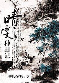 《(红楼同人)红楼之晴雯种田记》
