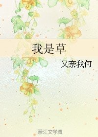 《我是草/我草》