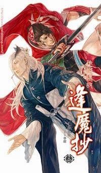 《他乡遇故+烽火连天(逢魔抄3-4/出书版)》