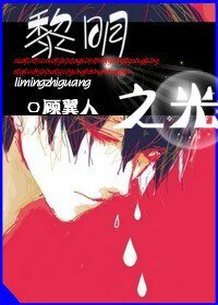 《黎明之光》