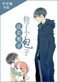 《这名男子,捡到了包子》