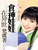 《食神娃娃在异世》