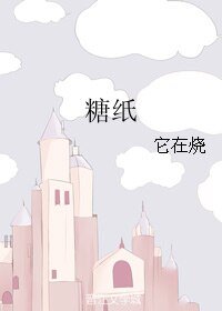 《糖纸》