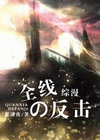 （综漫同人）全线の反击