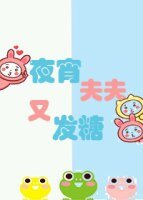 《夜宵夫夫又在发糖》