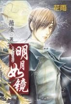 《明月如镜(少年游之二》