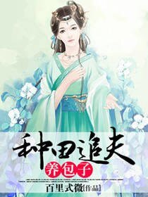 《种田追夫养包子》
